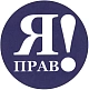 ЯПрав!
